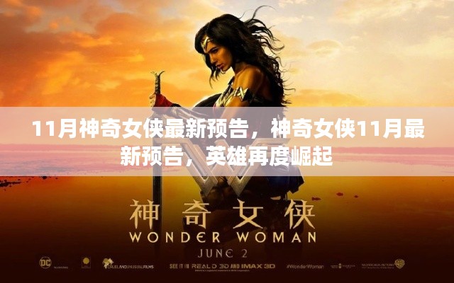 神奇女俠英雄再度崛起，最新預告揭秘十一月大片盛況