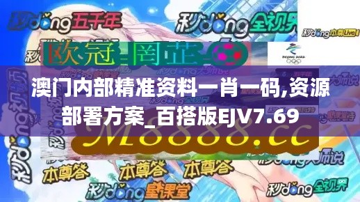 澳門內部精準資料一肖一碼,資源部署方案_百搭版EJV7.69