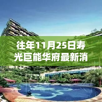 壽光巨能華府最新科技動態揭秘，引領智能生活新紀元新篇章開啟