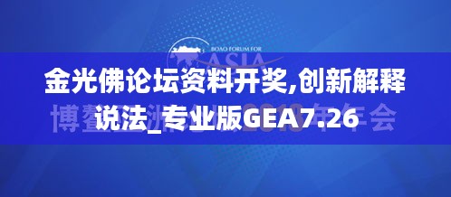 金光佛論壇資料開獎,創(chuàng)新解釋說法_專業(yè)版GEA7.26