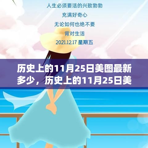 揭秘歷史美圖，揭秘歷史上的11月25日美圖最新數(shù)量及其影響力深度剖析與觀點(diǎn)闡述