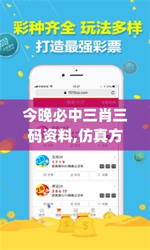 今晚必中三肖三碼資料,仿真方案實施_媒體版ONA7.74