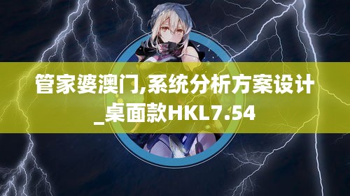 管家婆澳門,系統分析方案設計_桌面款HKL7.54
