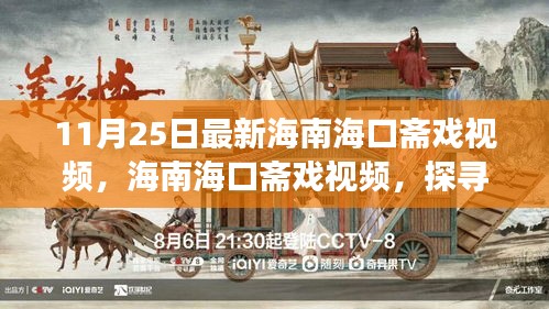 海南海口齋戲與自然美景之旅，探尋內(nèi)心平靜的力量視頻紀實