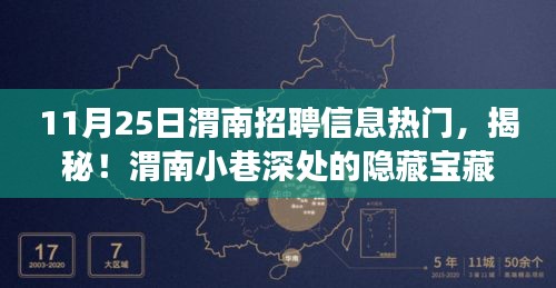 揭秘渭南招聘內(nèi)幕與小巷特色小店奇遇記