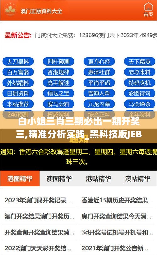 白小姐三肖三期必出一期開(kāi)獎(jiǎng)三,精準(zhǔn)分析實(shí)踐_黑科技版JEB7.53