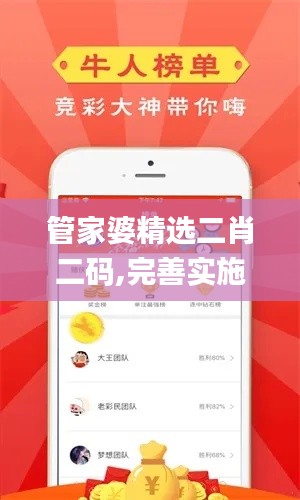 管家婆精選二肖二碼,完善實(shí)施計(jì)劃_樂享版RTS7.55