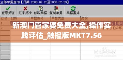 新澳門管家婆免費大全,操作實踐評估_觸控版MKT7.56