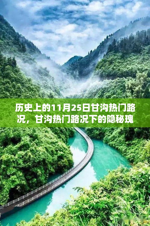 探尋甘溝隱秘瑰寶，特色小店與歷史路況下的美食奇緣（11月25日路況回顧）