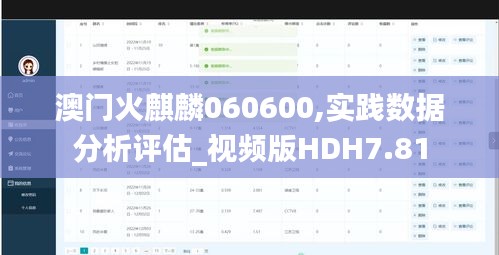 澳門火麒麟060600,實踐數據分析評估_視頻版HDH7.81