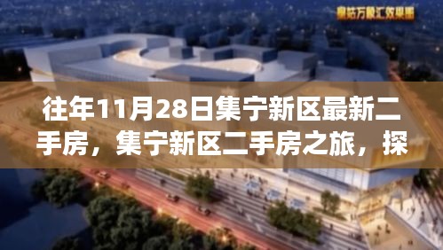 集寧新區二手房之旅，探尋自然美景，心靈寧靜的居所