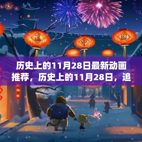 歷史上的11月28日，最新動畫之旅啟程尋找內心的寧靜與平和