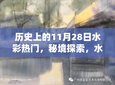 歷史上的水彩秘境，秘境探索與巷弄寶藏——歷史上的水彩熱門揭秘（11月28日）