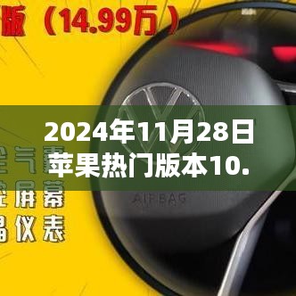 蘋果熱門版本深度解析，優勢、劣勢與挑戰并存于版本10.3.1的探討