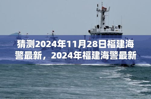 揭秘2024年福建海警最新動態預測，跟進學習的步伐