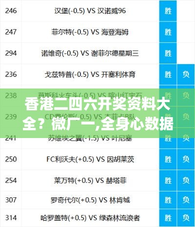 香港二四六開獎資料大全？微廠一,全身心數據指導枕_網頁版XYY8.32