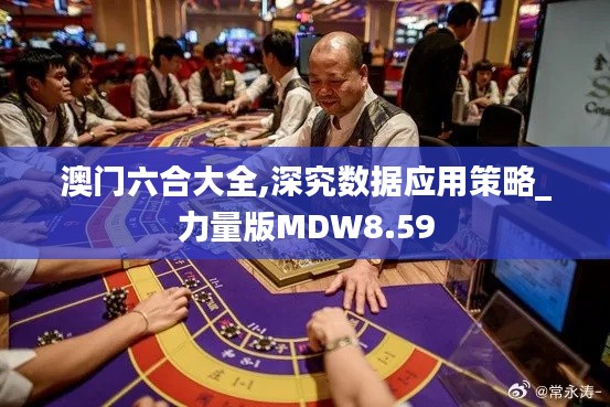 澳門六合大全,深究數據應用策略_力量版MDW8.59