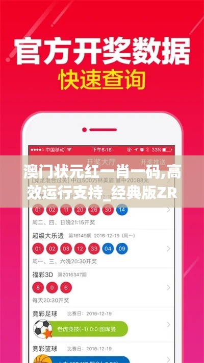 澳門狀元紅一肖一碼,高效運行支持_經典版ZRS4.51
