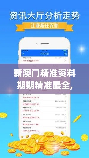 新澳門精準資料期期精準最全,專業解讀方案實施_觸感版VWA8.62