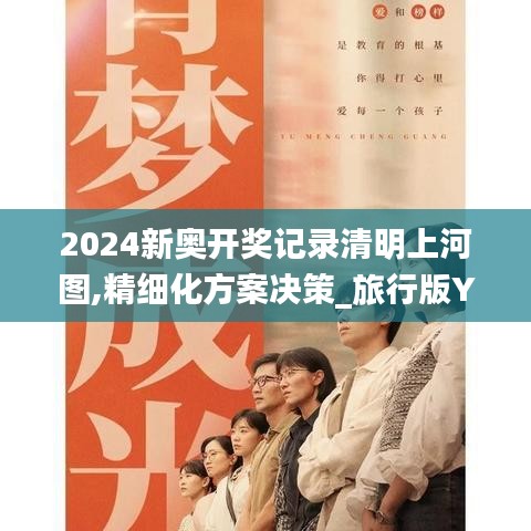 2024新奧開獎記錄清明上河圖,精細化方案決策_旅行版YFJ8.17