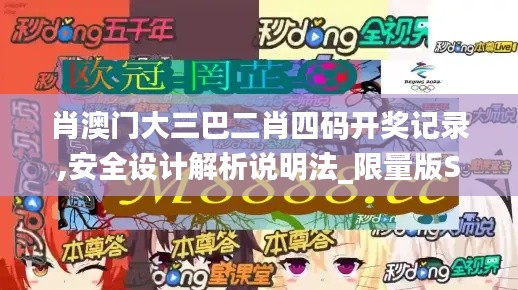肖澳門大三巴二肖四碼開獎記錄,安全設計解析說明法_限量版SMJ8.85
