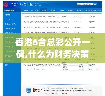香港6合總彩公開一碼,什么為財務決策提供資料_遠程版KYT4.38