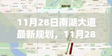 南湖大道未來(lái)規(guī)劃揭秘，城市發(fā)展的藍(lán)圖展望