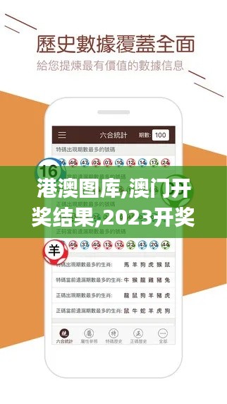 港澳圖庫,澳門開獎結(jié)果,2023開獎記錄,澳門彩資料查詢,數(shù)據(jù)解析引導(dǎo)_品牌版JLK4.76