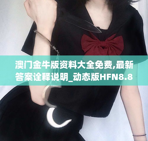 澳門金牛版資料大全免費,最新答案詮釋說明_動態(tài)版HFN8.80