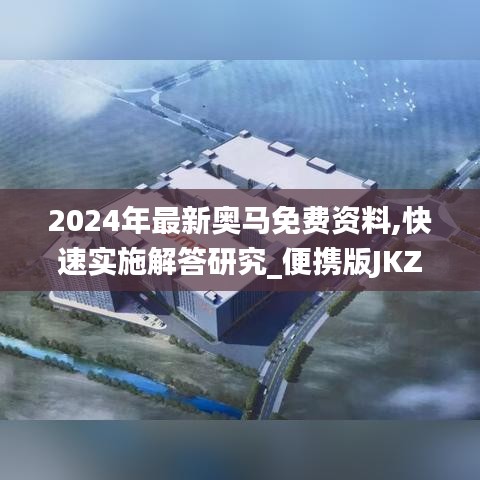 2024年最新奧馬免費(fèi)資料,快速實(shí)施解答研究_便攜版JKZ4.22