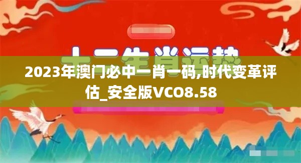 2023年澳門必中一肖一碼,時代變革評估_安全版VCO8.58