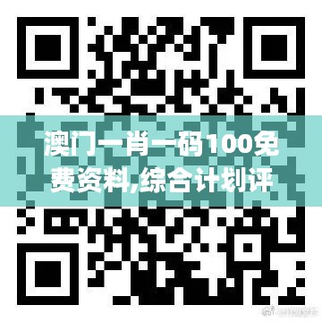 澳門一肖一碼100免費資料,綜合計劃評估_模塊版DNU8.10