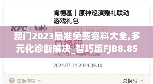 澳門2023最準(zhǔn)免費(fèi)資料大全,多元化診斷解決_智巧版FJB8.85