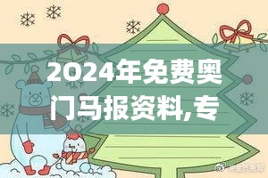 2O24年免費奧門馬報資料,專業數據點明方法_創意版HXY8.52