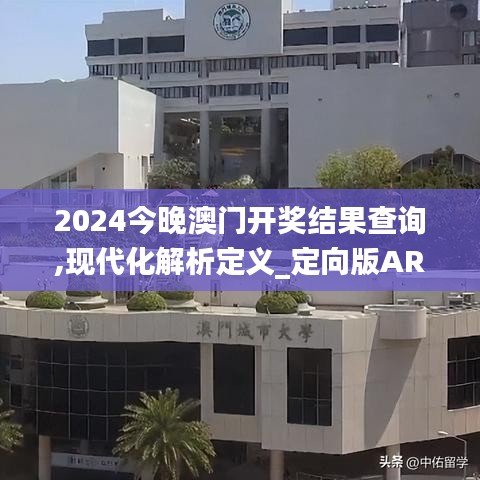 2024今晚澳門開(kāi)獎(jiǎng)結(jié)果查詢,現(xiàn)代化解析定義_定向版ARQ8.81