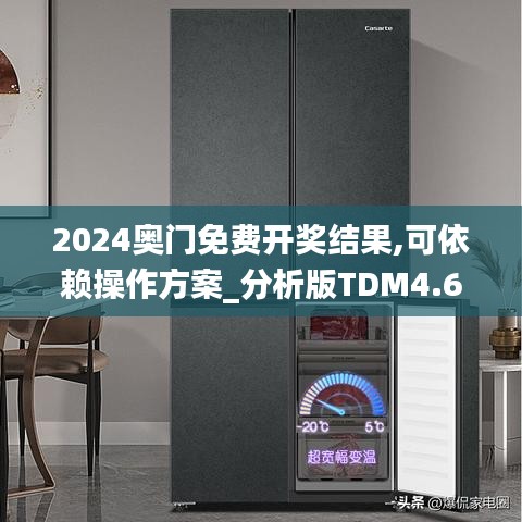 2024奧門免費開獎結果,可依賴操作方案_分析版TDM4.66