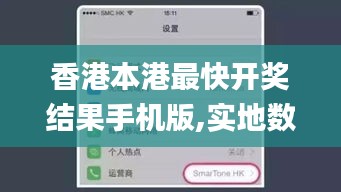 香港本港最快開獎結果手機版,實地數據驗證_L版TMJ8.35