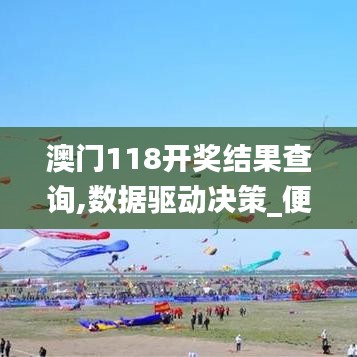 澳門118開獎結果查詢,數(shù)據(jù)驅動決策_便簽版BSQ8.75