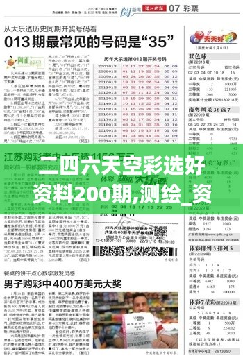 二四六天空彩選好資料200期,測繪_資源版HRF8.24