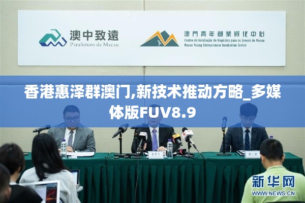 香港惠澤群澳門,新技術推動方略_多媒體版FUV8.9