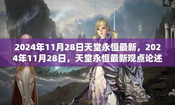 天堂永恒最新觀點(diǎn)論述，深度解析2024年11月28日