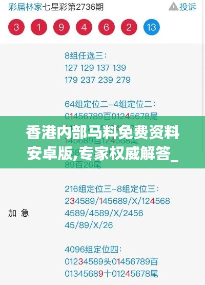 香港內部馬料免費資料安卓版,專家權威解答_沉浸版RPV8.58