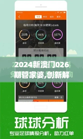 2024新澳門026期管家婆,創(chuàng)新解釋說法_高端體驗版MSB8.21