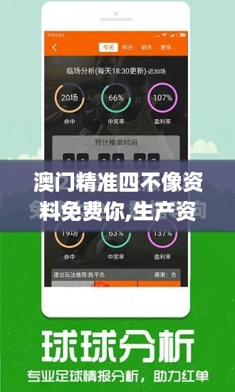 澳門精準(zhǔn)四不像資料免費(fèi)你,生產(chǎn)資料決策曲線_目擊版SKQ8.25