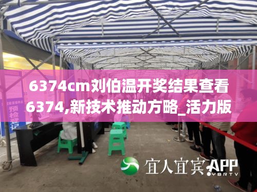 6374cm劉伯溫開(kāi)獎(jiǎng)結(jié)果查看6374,新技術(shù)推動(dòng)方略_活力版IUN8.69