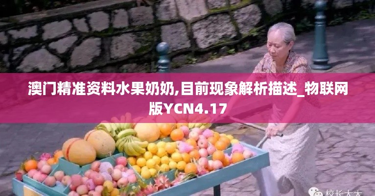 澳門精準資料水果奶奶,目前現象解析描述_物聯網版YCN4.17