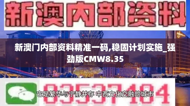 新澳門內部資料精準一碼,穩固計劃實施_強勁版CMW8.35
