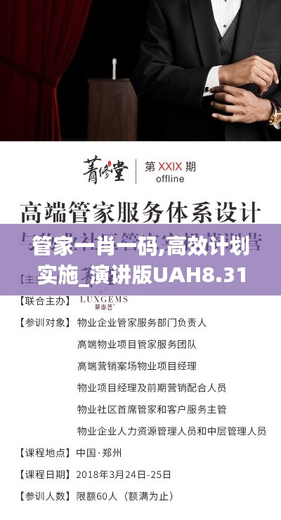 管家一肖一碼,高效計劃實施_演講版UAH8.31