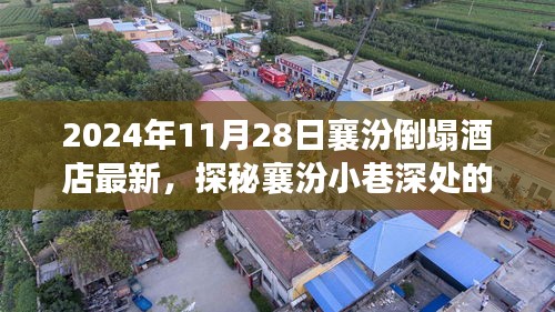 襄汾倒塌酒店重生記，獨特風情與美食寶藏探秘之旅