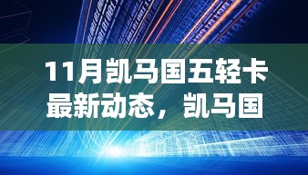 凱馬國五輕卡最新動態解析，深入了解11月新動態
